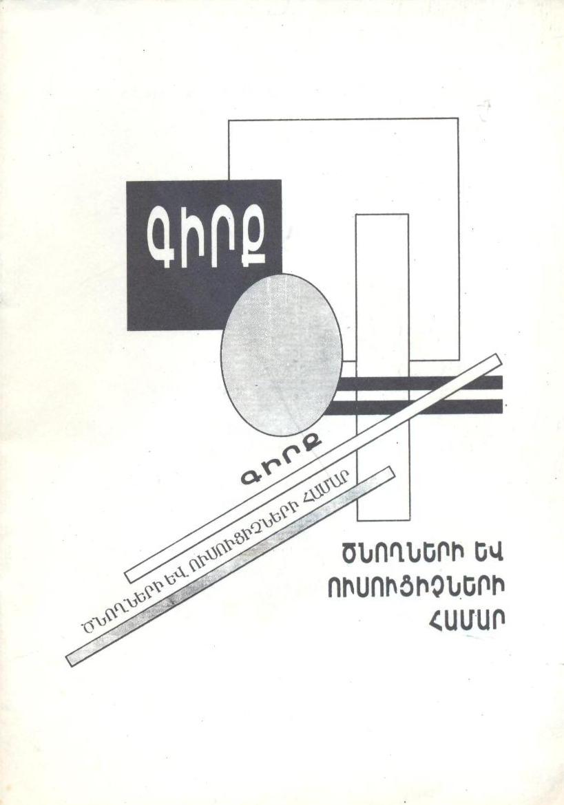 Գիրք ծնողների և ուսուցիչների համար